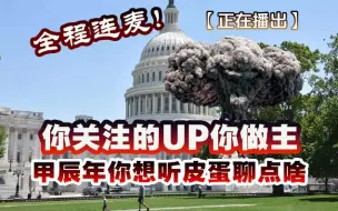 Descargar video: 20240208甲辰新年聊什么？皮蛋得听大家的！