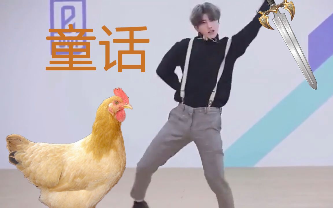 【蔡徐坤】鸡 的 童话