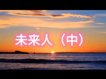 未来人(中)哔哩哔哩bilibili