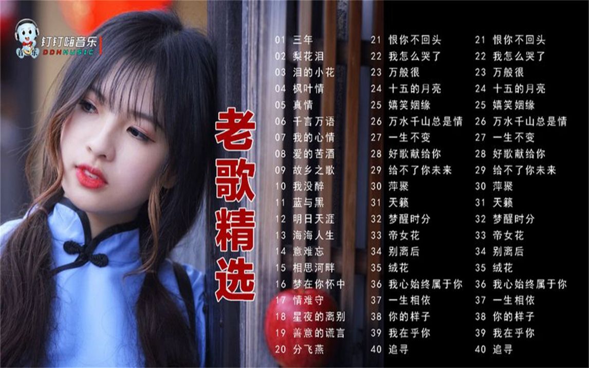 [图]怀旧经典，40首好听的经典金曲合辑