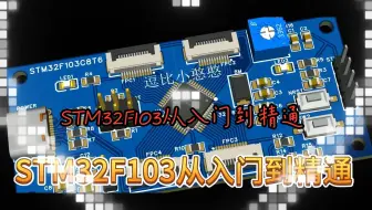 0《STM32F103C8T6从入门到精通》STM32F103C8T6从入门到精通前言及资料下载