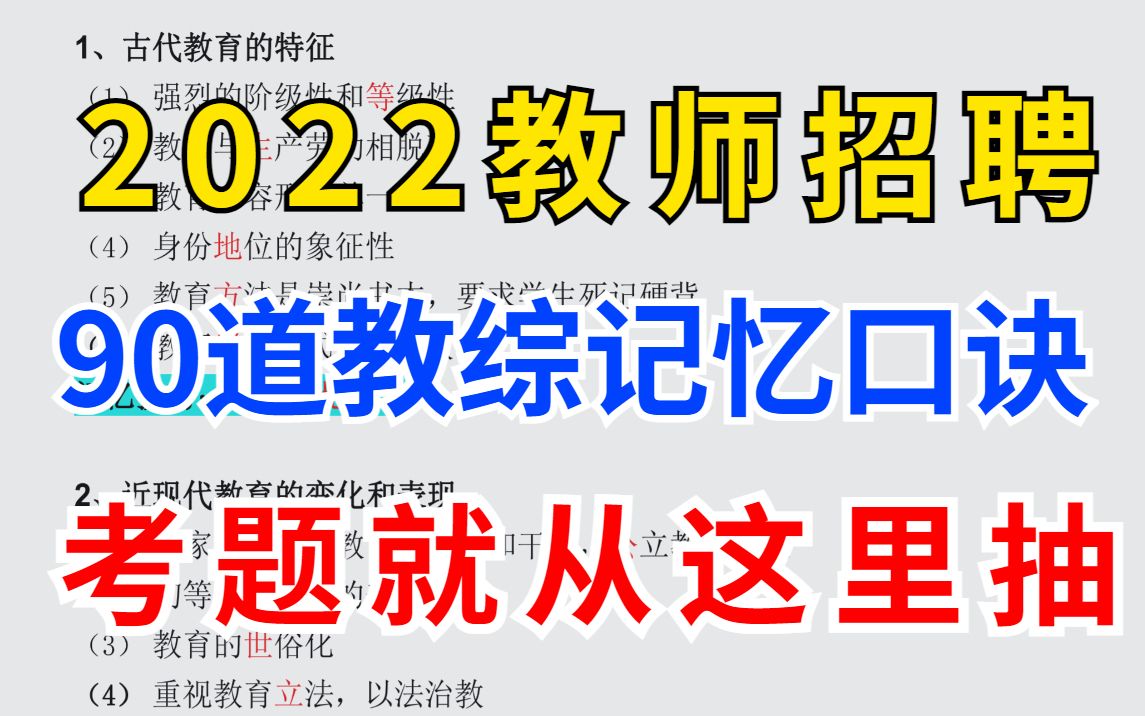 2022教师招聘,90道教综必背口诀,无痛背书,每天2道,听完就过! 教招教综教育基础知识教育综合知识教基公基哔哩哔哩bilibili