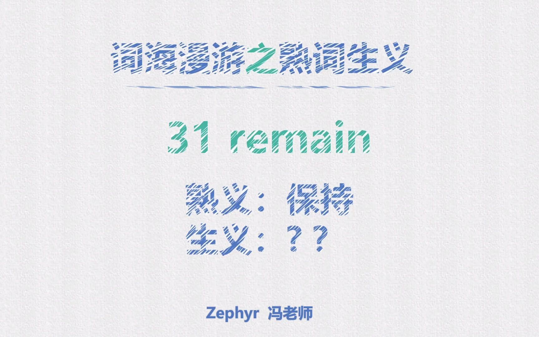 [图]熟词生义 31 remain