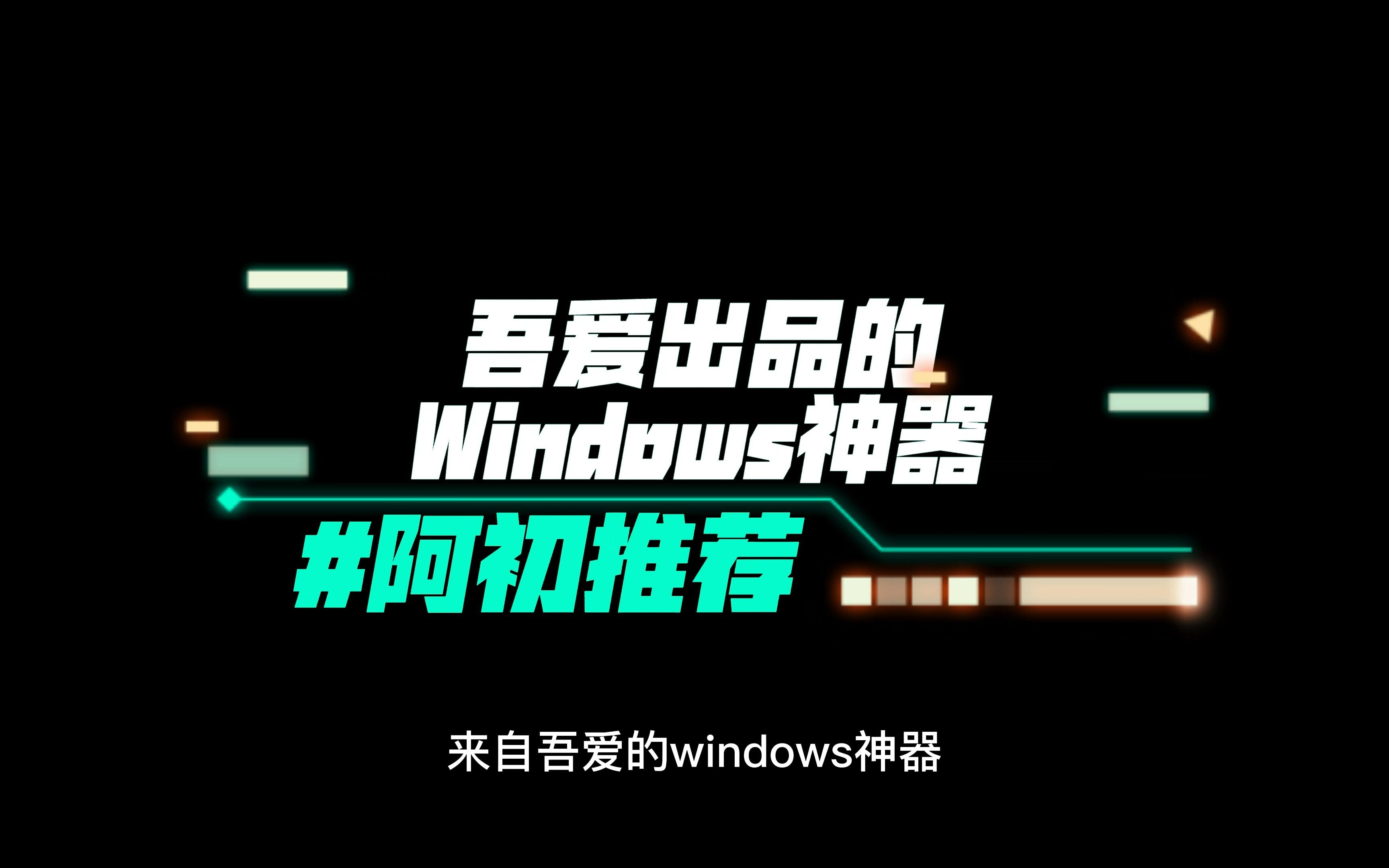 吾爱原创的Windows神器,集成超多实用功能哔哩哔哩bilibili