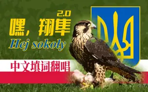 Скачать видео: 【中文翻唱/民歌】嘿，翔隼 重制版填词 2.0 - Hej sokoły