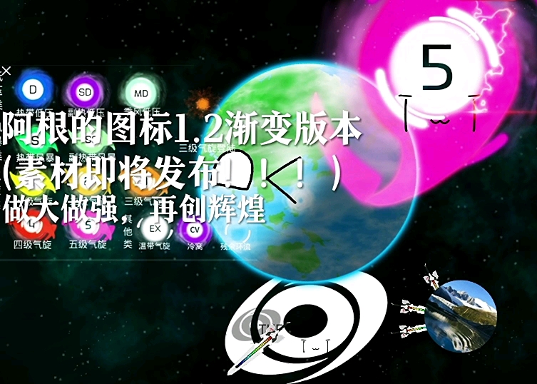 阿根的气旋图标1.2渐变版本素材即将发布!!!哔哩哔哩bilibili