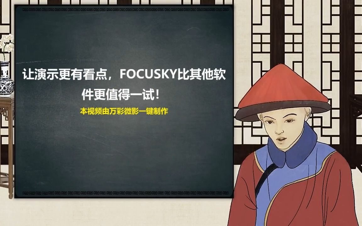 让演示更有看点,FOCUSKY比其他软件更值得一试做简单动画软件哔哩哔哩bilibili