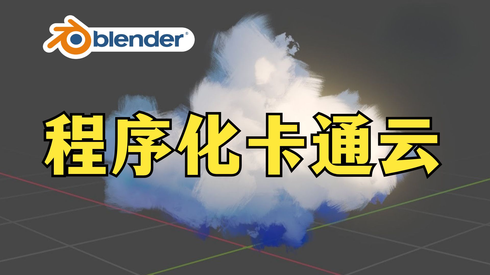 Blender资产包 | 程序化动漫云朵资产库三渲二卡通几何节点云模型资产哔哩哔哩bilibili