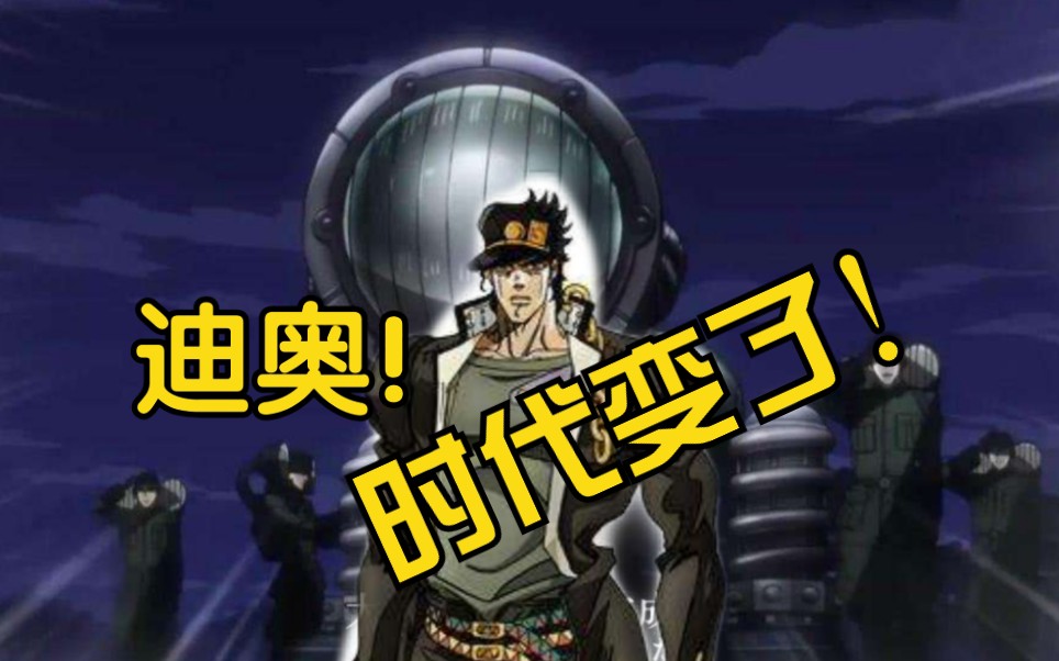 【jojo】dio,時代變了!_嗶哩嗶哩 (゜-゜)つロ 乾杯~-bilibili