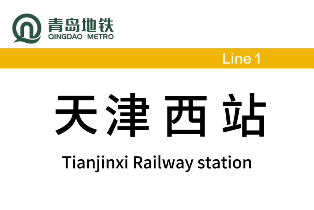 恶搞青岛地铁站名