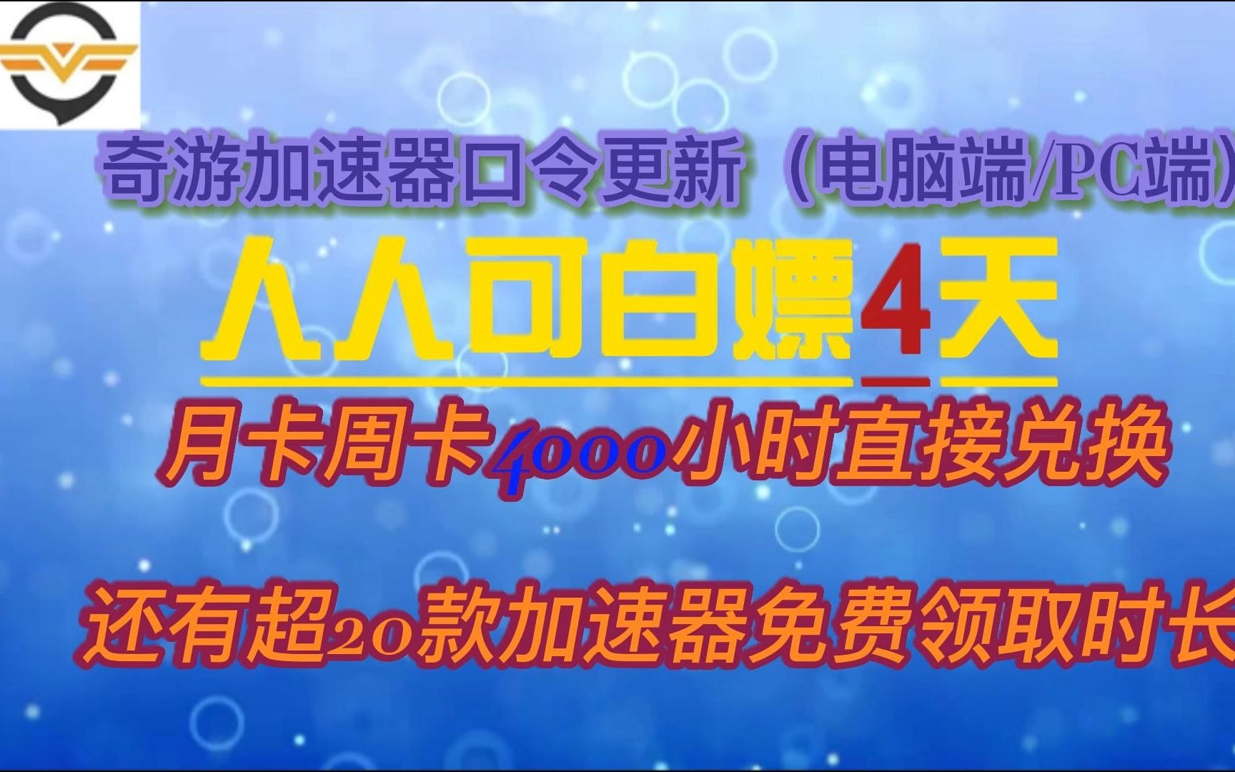 2月25日奇游最新口令更新(含手机端)奇游月卡周卡超4000小时直接送出另有NN雷神迅游口令白嫖码网络游戏热门视频