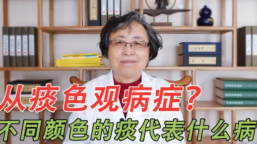 从痰色辨病证，不同颜色的痰代表着什么病，中医教你见痰知病