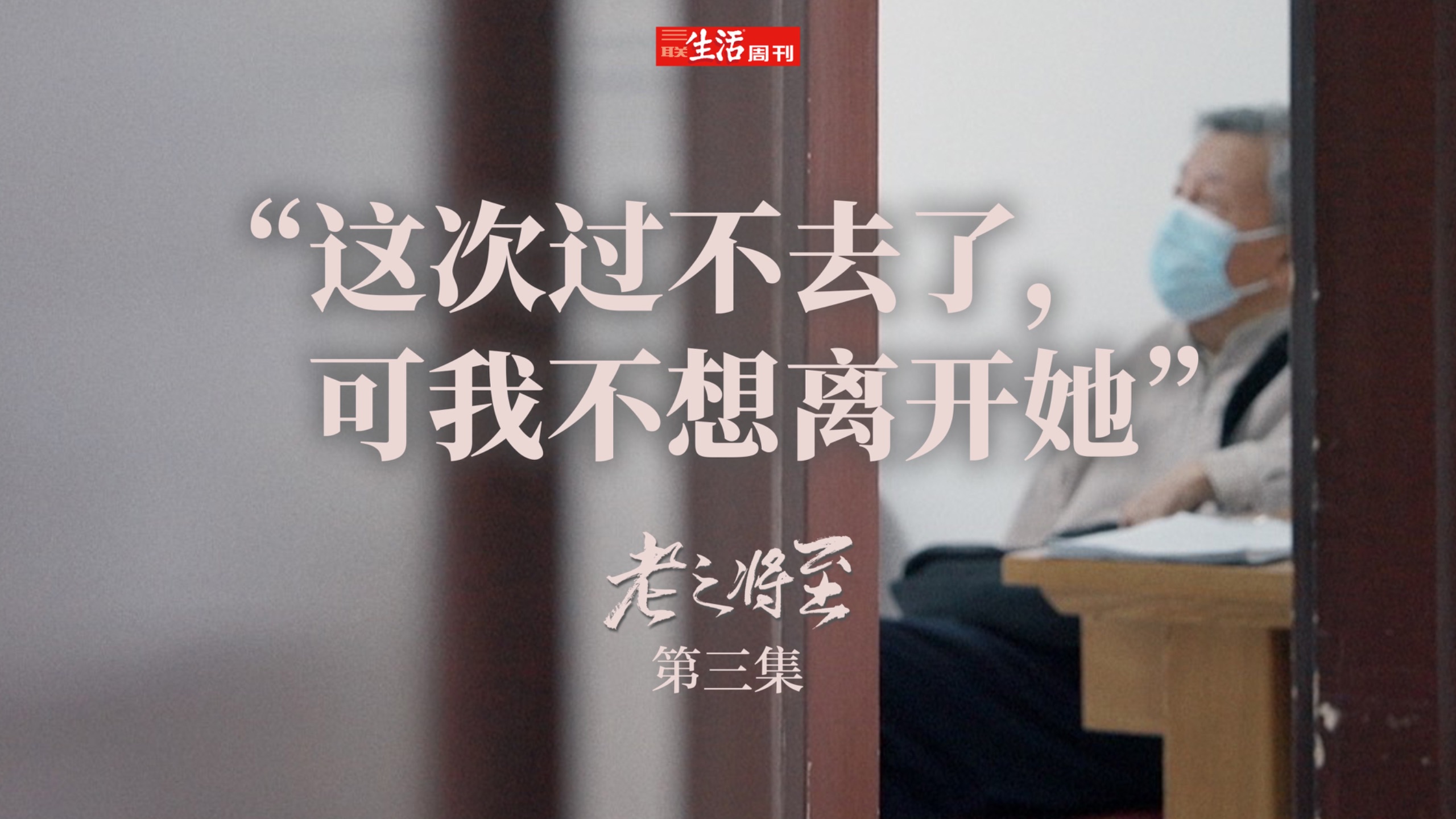 老人病重，要不要告知实情？《老之将至》第三集：当坏消息来临正式上线！