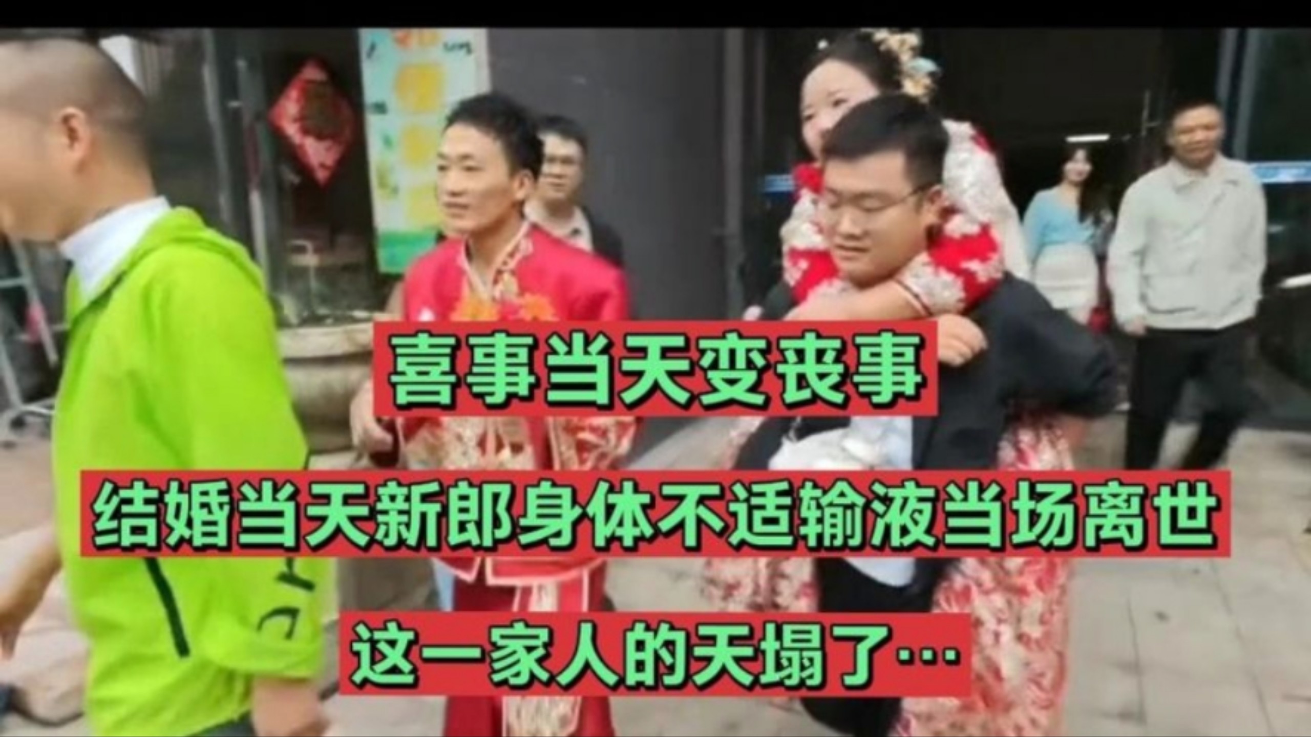喜事当天变丧事，这一家人天塌了，新郎结婚当天身体不适输液当场离世
