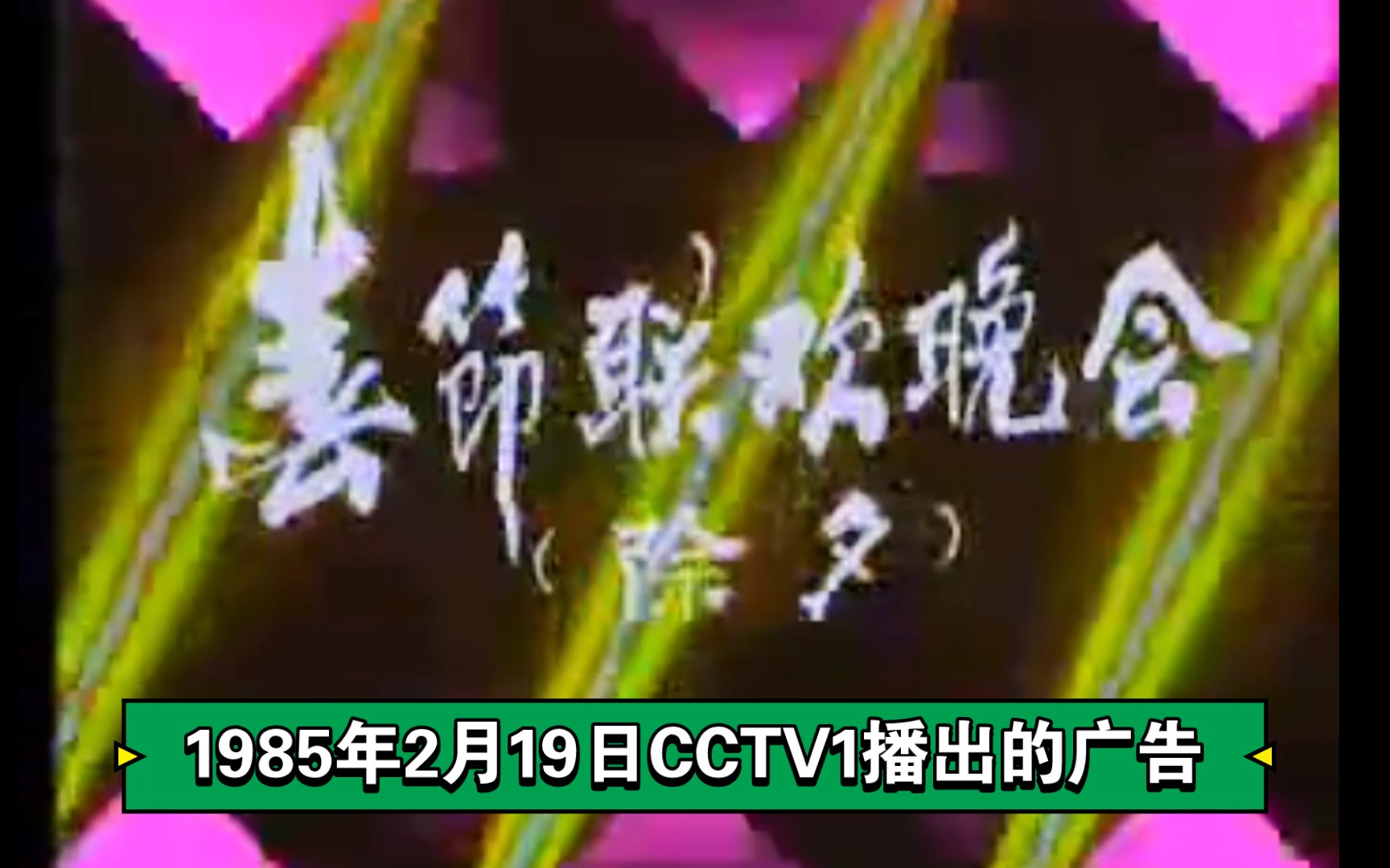 [图]1985年2月19日CCTV1播出的广告