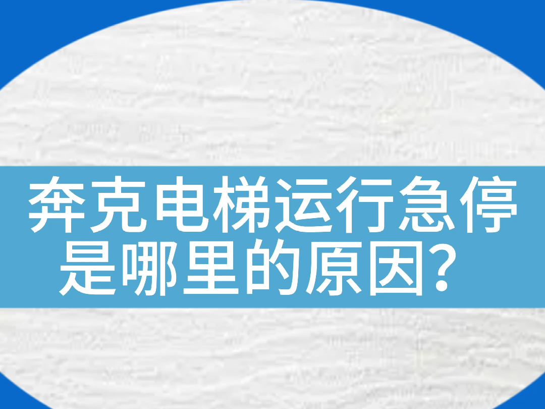 奔克系统的电梯,总是困人故障,看老师傅现场操作维修,故障编码器整定,都是干货,记得收藏~#电梯 #电梯安全 #电梯人 #电梯维保 #电梯困人哔哩哔哩...