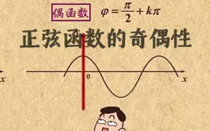 Descargar video: 高中数学｜【第五章 三角函数】21 正弦函数的奇偶性