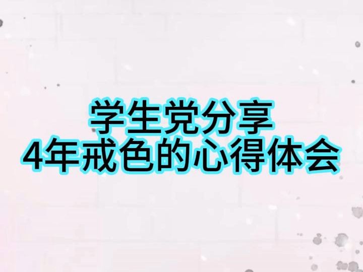 学生党分享戒色4年的心得体会 家长和教师没有教的知识 戒色是男人必修功课 关于自律自控和健康养生哔哩哔哩bilibili