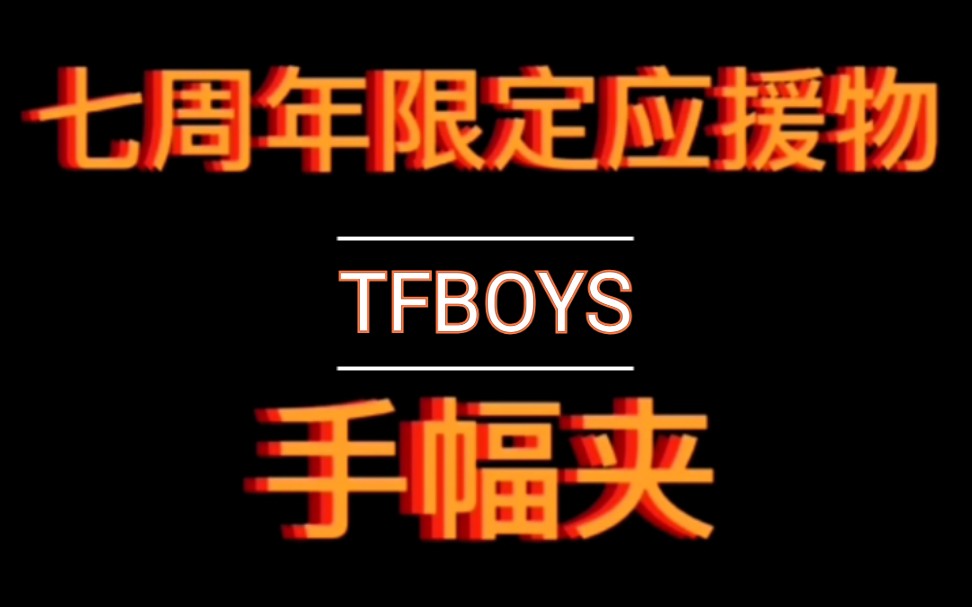 【tfboys】【七周年】赤诚七周年原创应援物—手幅夹