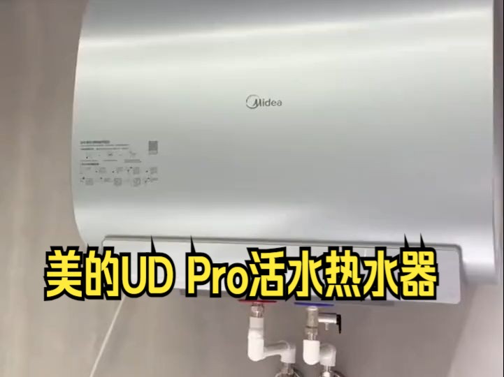 美的UD Pro活水热水器,活水功能定期排污换新哔哩哔哩bilibili