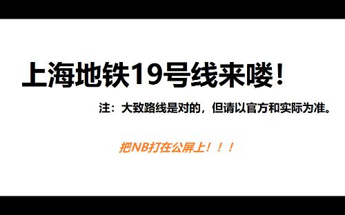 上海地铁19号线规划哔哩哔哩bilibili