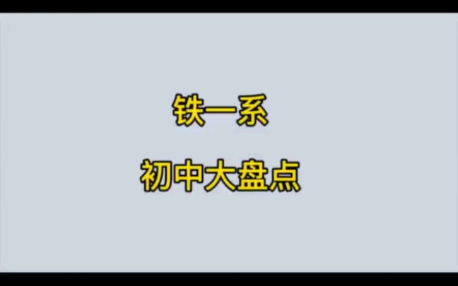 铁一系初中盘点,铁一中翱翔中学,滨河,湖滨铁一陆港,铁一曲江,铁一金湾哔哩哔哩bilibili