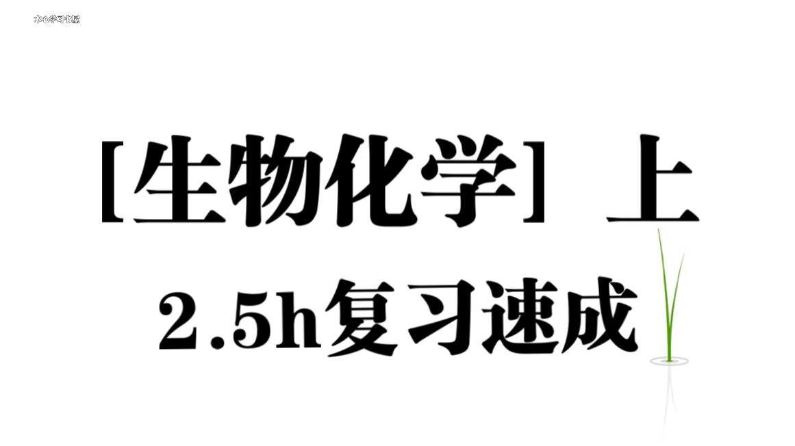 [图]《生物化学（上）》2.5小时复习速成资源