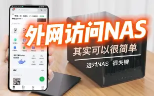 Tải video: 外网访问NAS轻松搞定，没有公网IP也不怕！选对NAS事半功倍