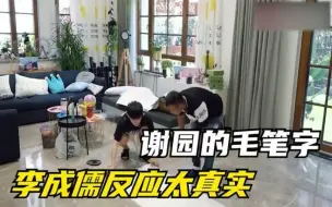 Télécharger la video: 谢园毛笔字写的太好了，李成儒看完当场把毛笔撅了，文房四宝全送