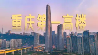 重庆在建第一高楼外立面幕墙工程完工