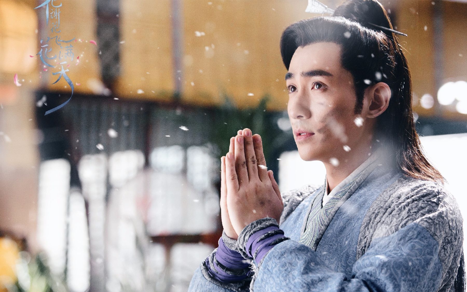 殷勤写——《花谢花飞花满天》花无谢舔屏向