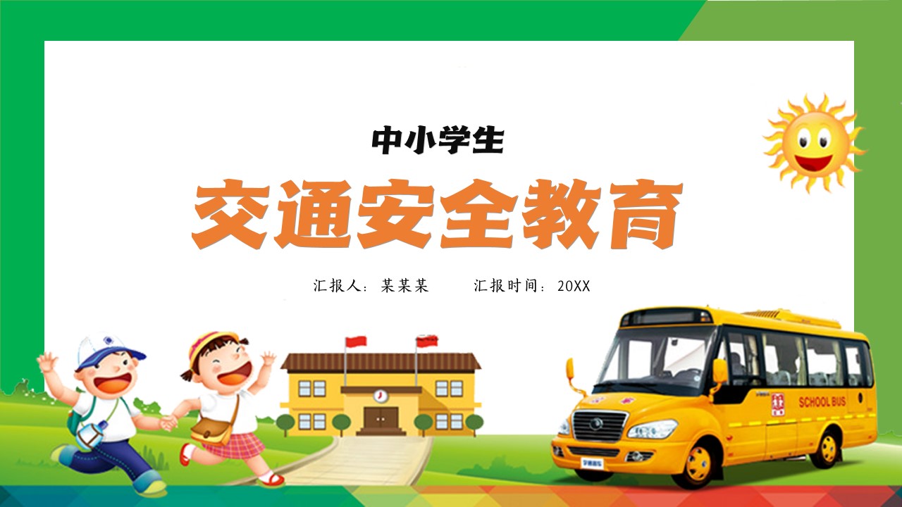 中小学生交通安全教育PPT,PPT文件:wzppt(加个点)com哔哩哔哩bilibili