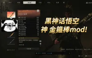 Descargar video: 【黑神话悟空】真正的如意金箍棒mod1.0！高额免伤，暴击，额外属性增加，多重附魔太担心！