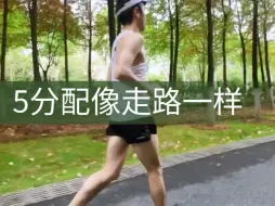 Video herunterladen: 5分配看着像走路一样 自己跑的时候是不是感觉要起飞了