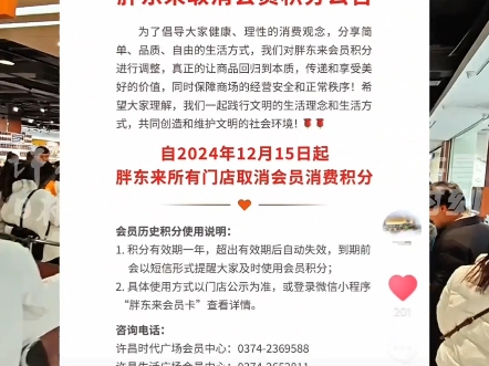 12月14日晚,胖东来发布公告:取消会员积分!自2024年12月15日起,胖东来所有门店取消会员消费积分!会员历史积分使用说明:#许昌#胖东来哔哩哔...