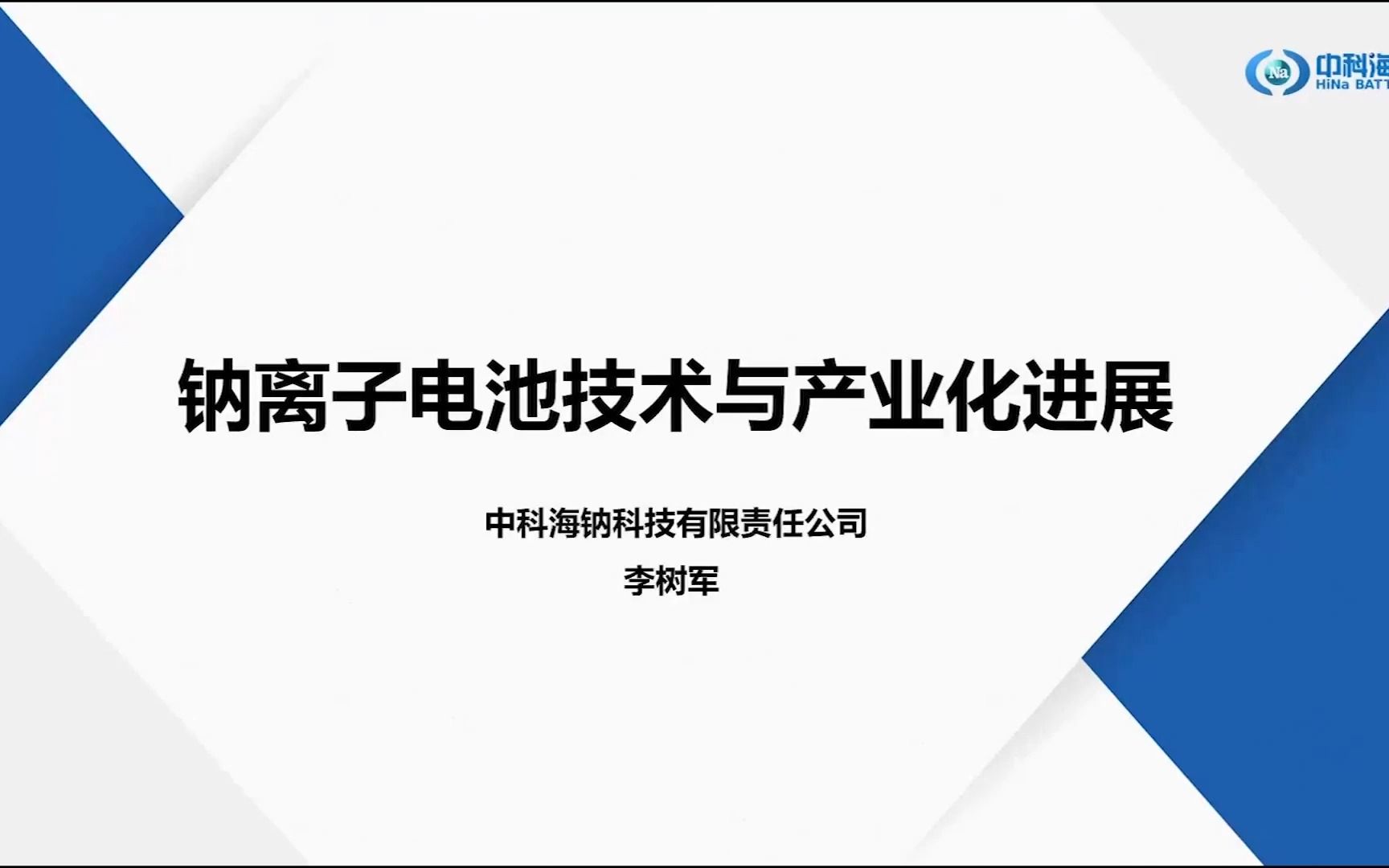 北京中科海钠科技有限责任公司 李树军:钠离子电池技术和产业化进展哔哩哔哩bilibili