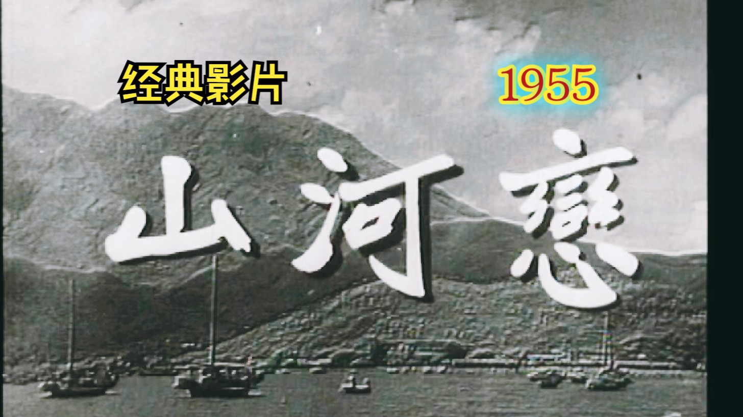 [图]《山河恋/百劫蛾眉（1955）》 中文字幕粤语影片 高清修复黑白老电影无水印完整版免费观看 怀旧经典童年回忆 国产早期经典港片