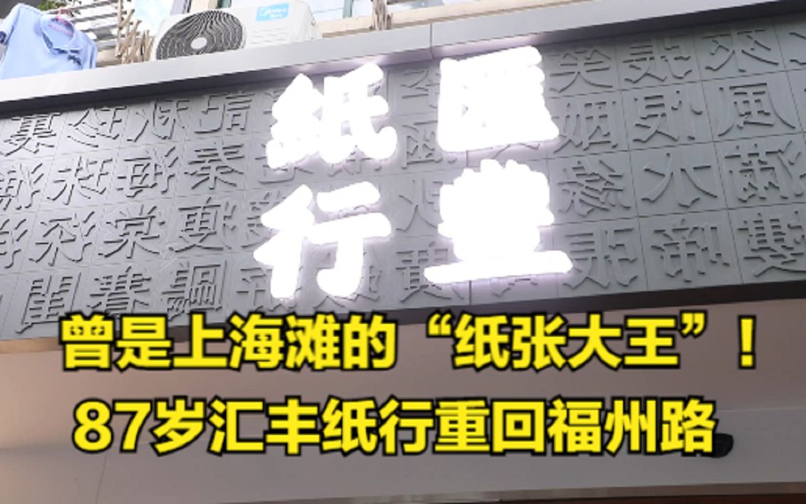 曾是上海滩的“纸张大王”!87岁汇丰纸行重回福州路哔哩哔哩bilibili