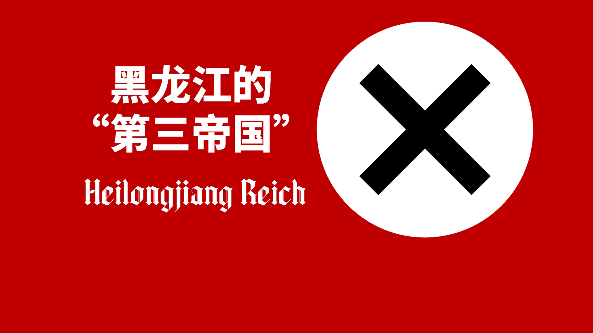 【北鹰拍案】黑龙江“第三帝国”的建立和灭亡