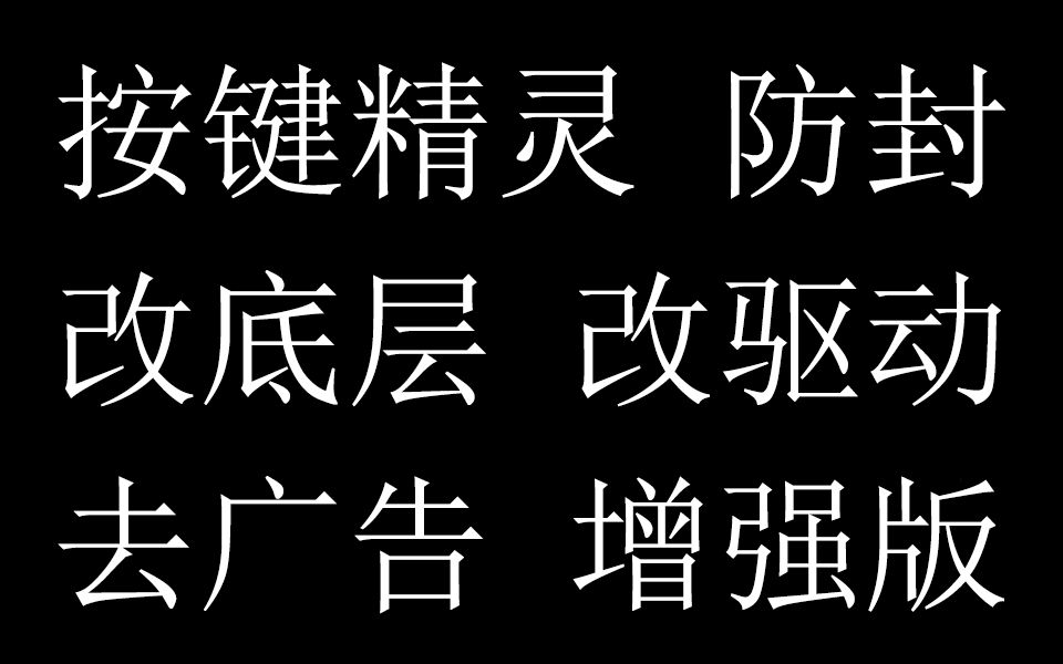 2024按键精灵电脑 防检测 防封 防破解 改驱动 改进程 免广告 改属性 执行保护 教程哔哩哔哩bilibili