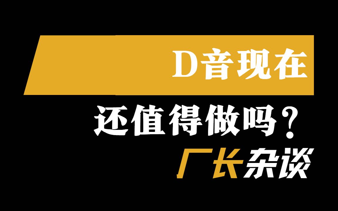 别再问我要不要做抖音了!哔哩哔哩bilibili