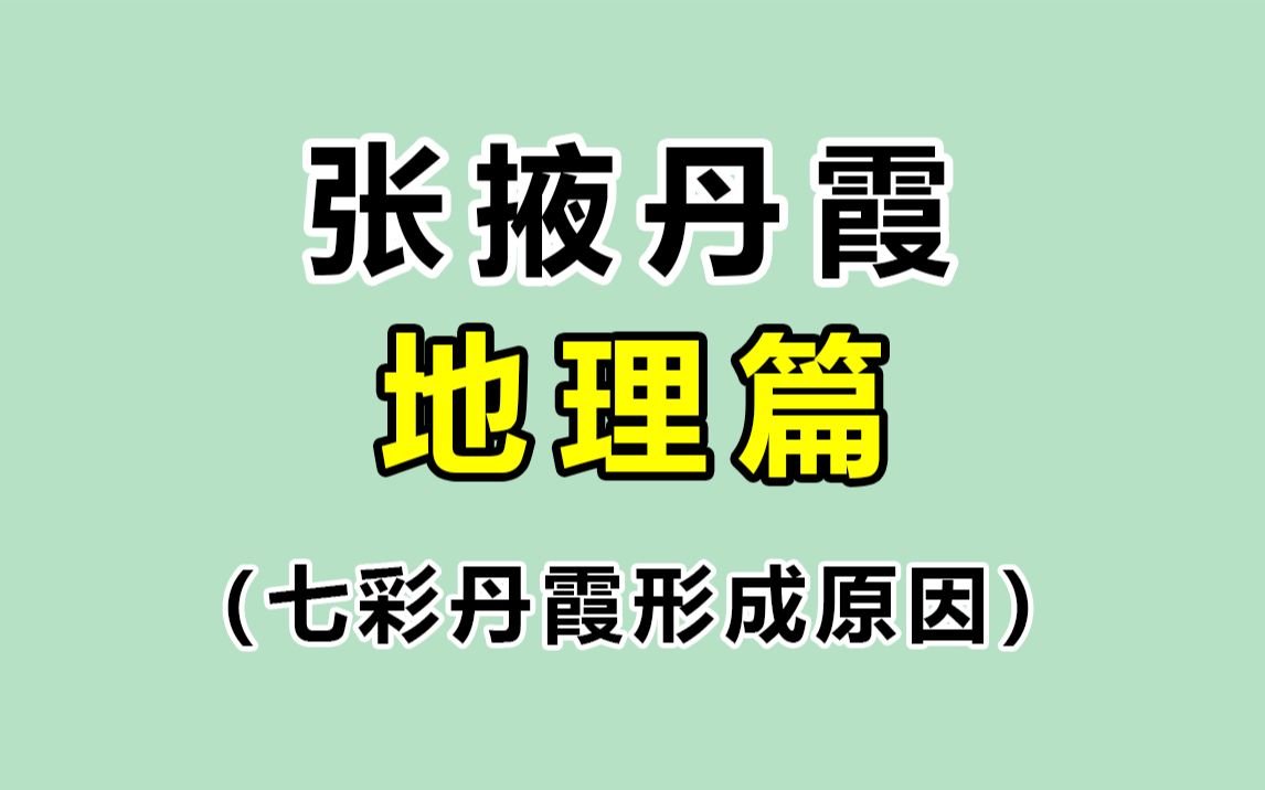 张掖七彩丹霞是怎样形成的?哔哩哔哩bilibili