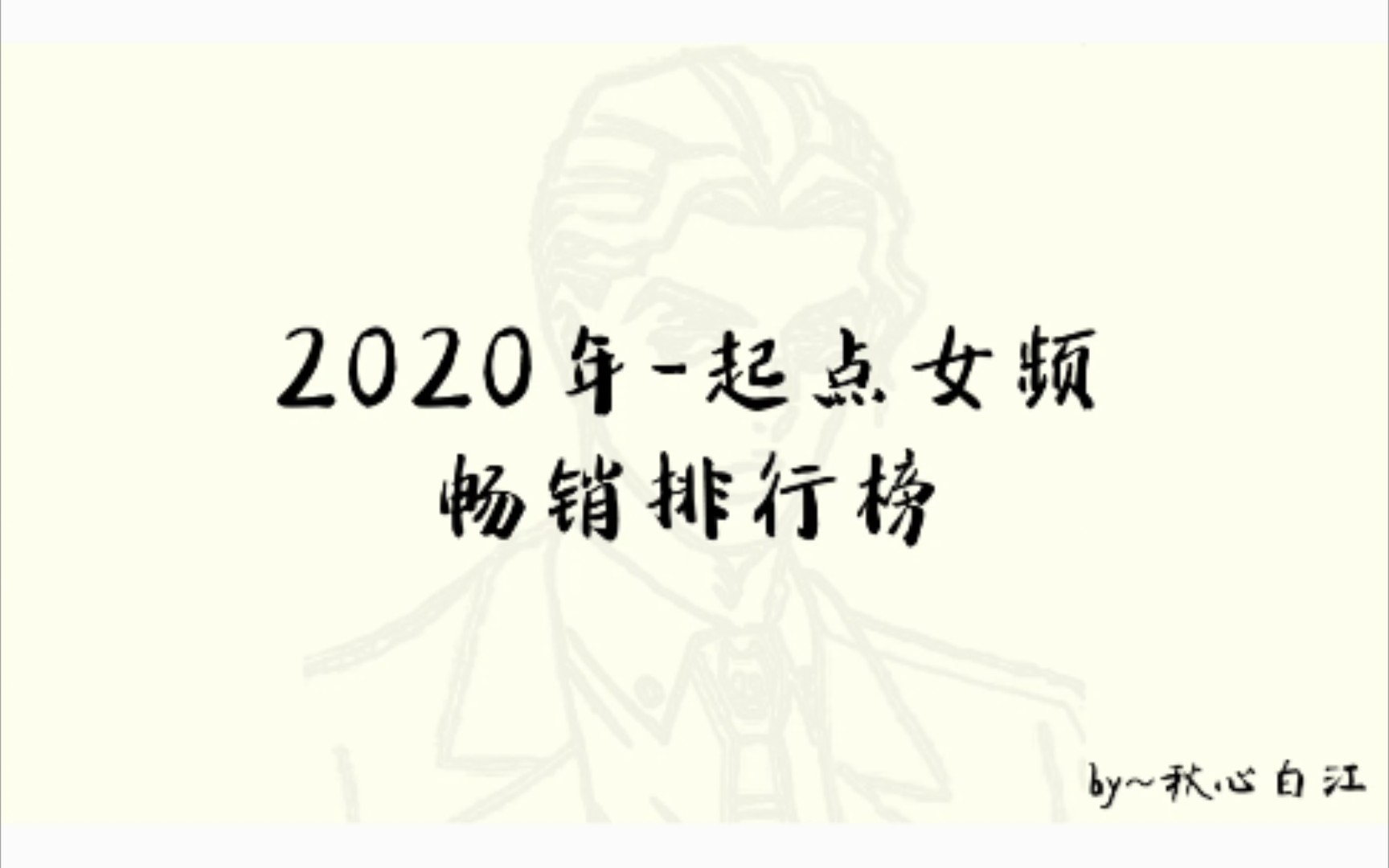 [图]2020年哪部小说最受欢迎？(起点女频)