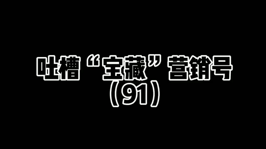 吐槽“宝藏”营销号91哔哩哔哩bilibili