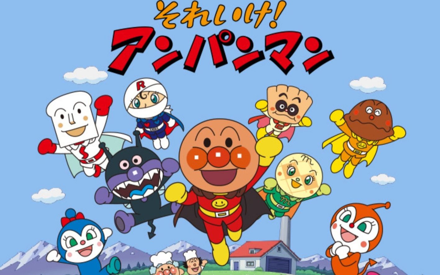 儿歌time去吧面包超人