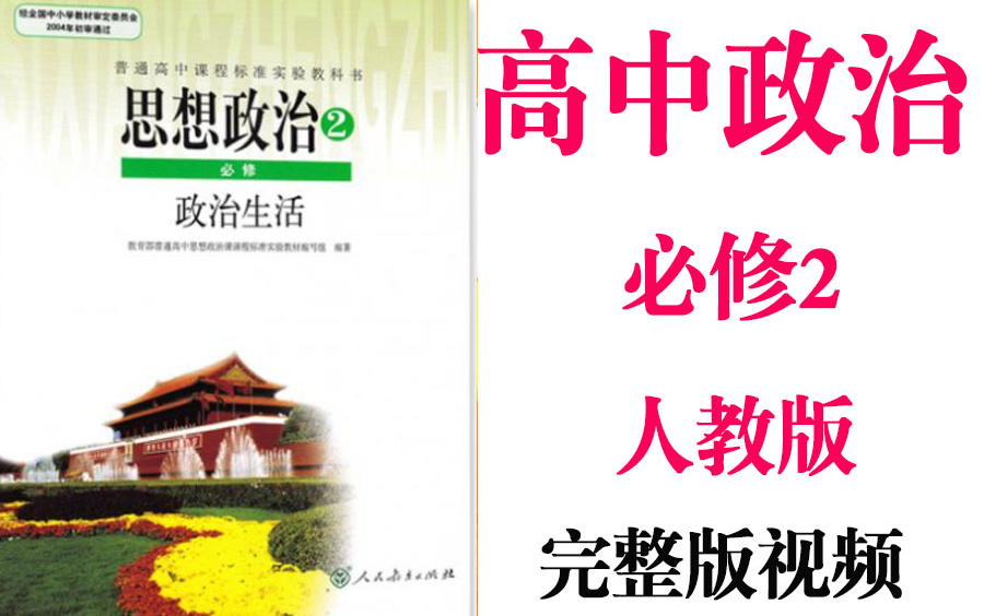 【高中政治】高考政治必修2同步基础教材教学网课丨人教版部编统编新课标必修二丨2021重点学习完整版最新视频哔哩哔哩bilibili