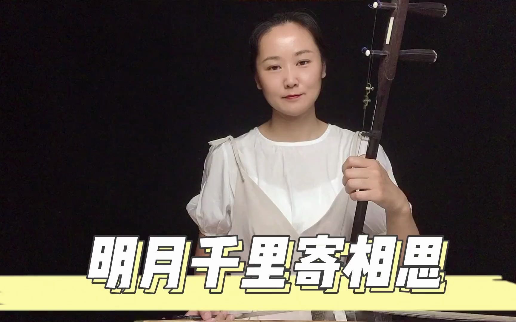 【二胡独奏】《明月千里寄相思》