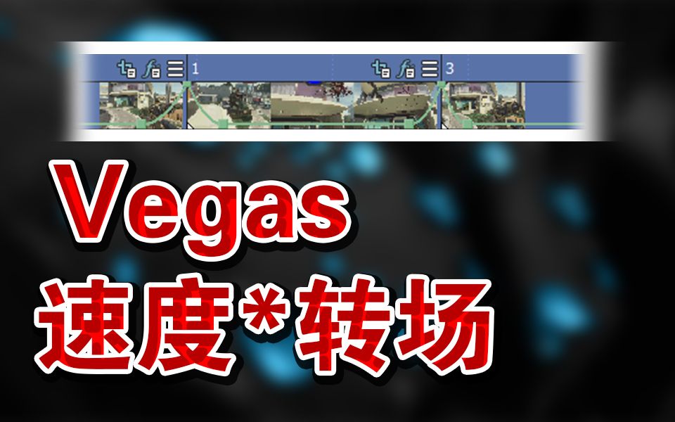 [图][4KD]Vegas日常剪辑-加速转场+速度线卡点[Vegas Pro]