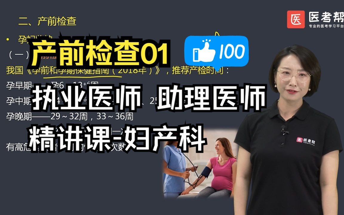 [图]【执业医师/助理医师考试 妇产科精讲课】产前检查与孕期保健--二、产前检查01