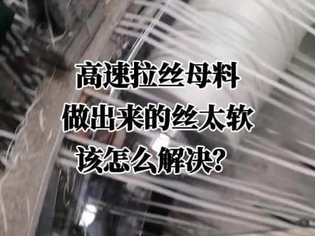 高速拉丝母料做出来的丝太软加点弹性体副牌试试,性价比高,价格合适.#拉丝母料 #高速拉丝母料 #威达美弹性体副牌哔哩哔哩bilibili